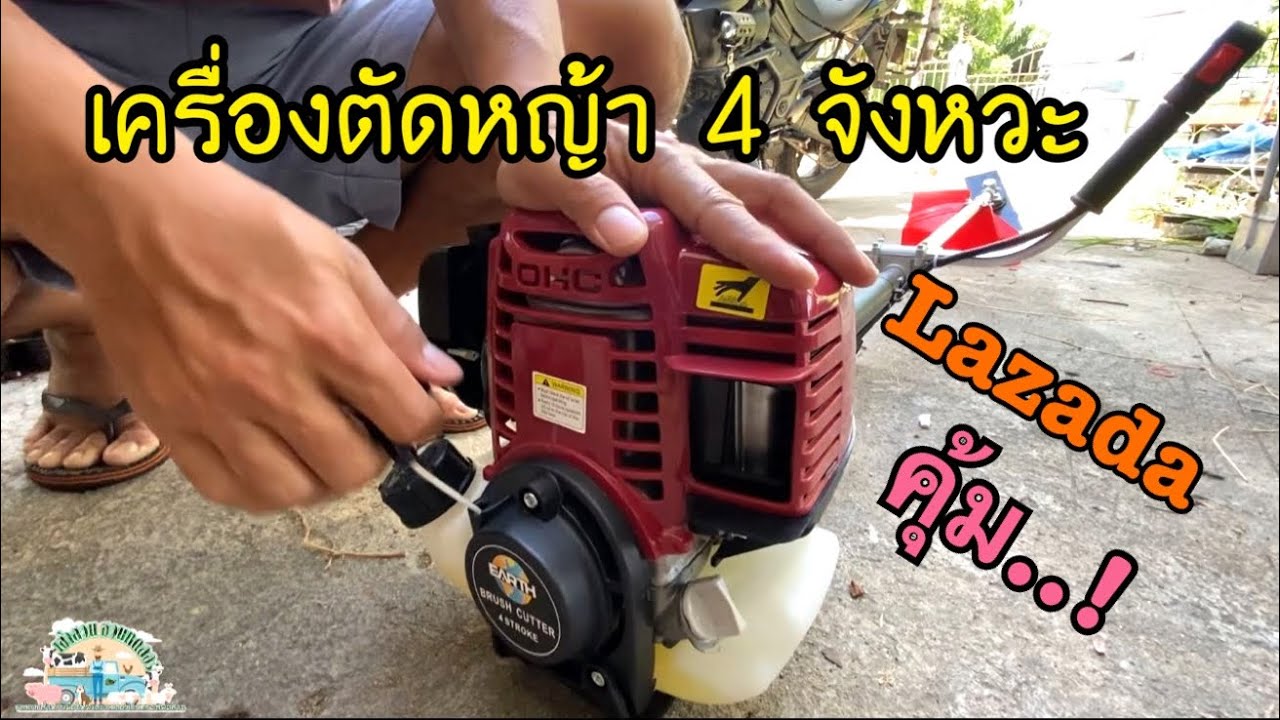 เครื่องตัดหญ้า 4 จังหวะ จาก Lazada  2,250 บาท คุ้มสุด..!