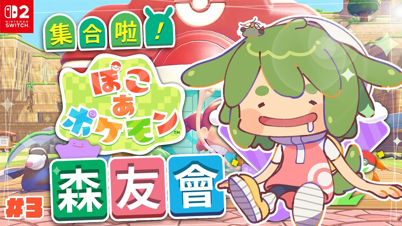 【寶可夢 Pokopia】#3 閘門後面是更大的世界？！慢活沙盒集合啦寶可夢創世小玩家百變森友會｜Pokémon Pokopia【柴豆古琳】