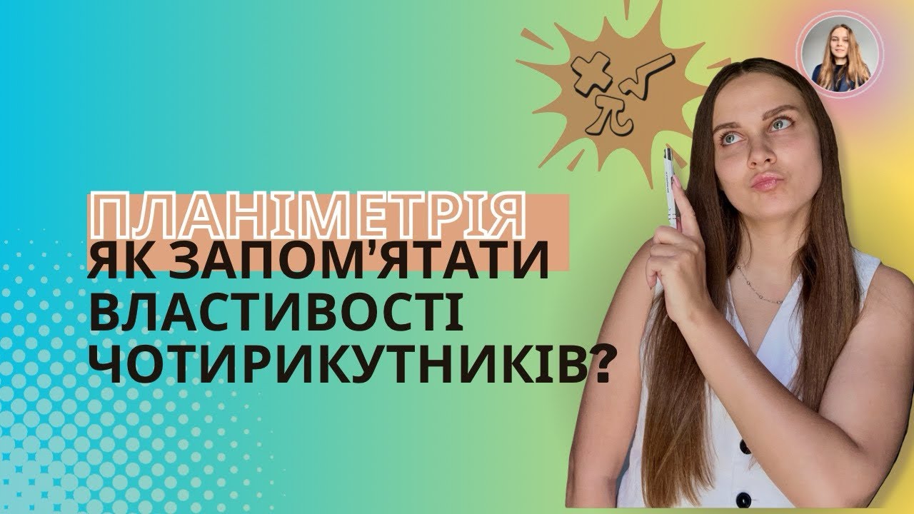 Як запамʼятати властивості чотирикутників?