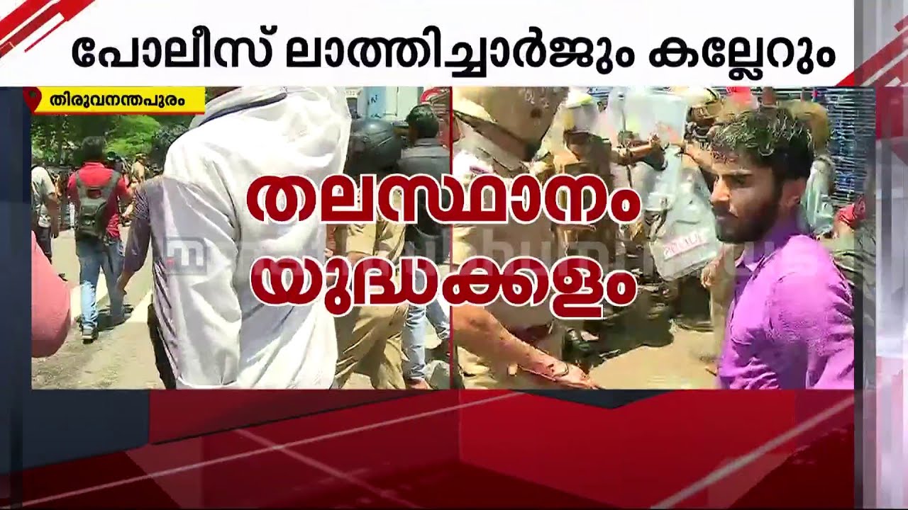 തലസ്ഥാനം യുദ്ധക്കളം; ABVP  മാർച്ചിനിടെ കല്ലേറും സംഘർഷവും | ABVP | Vidya | Protest |