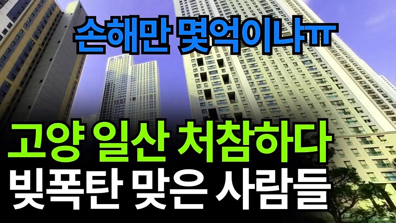 가격이 조정될 줄은 알았지만 이 정도로 폭락할 줄은 정말 꿈에도 생각하지 못한 결과입니다.