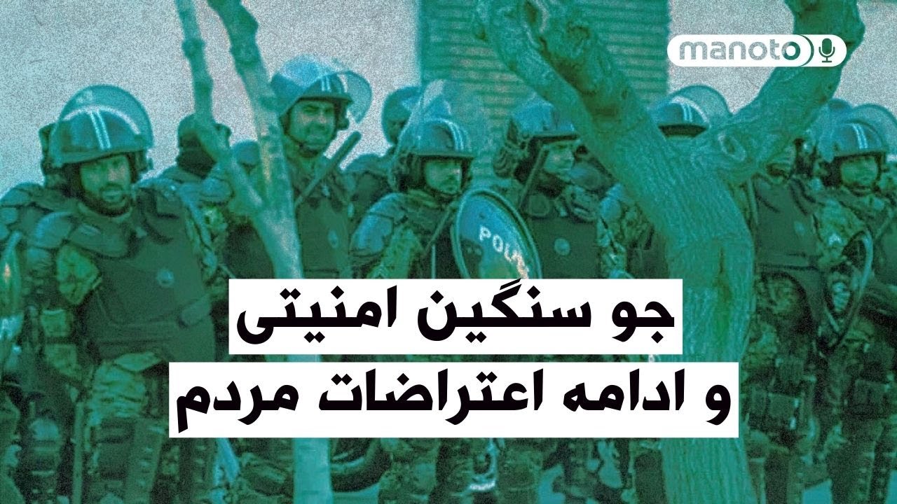 جو سنگین امنیتی و ادامه اعتراضات مردم