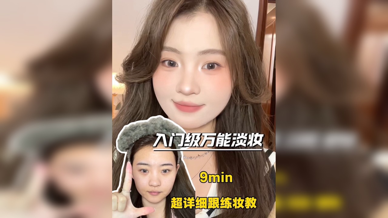 9min｜入门级新手万能淡妆