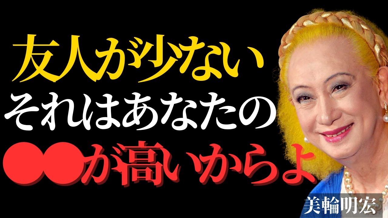 【美輪明宏】友達が少ない人ほど魂のレベルが高い理由。孤独を愛せるあなたは素晴らしい