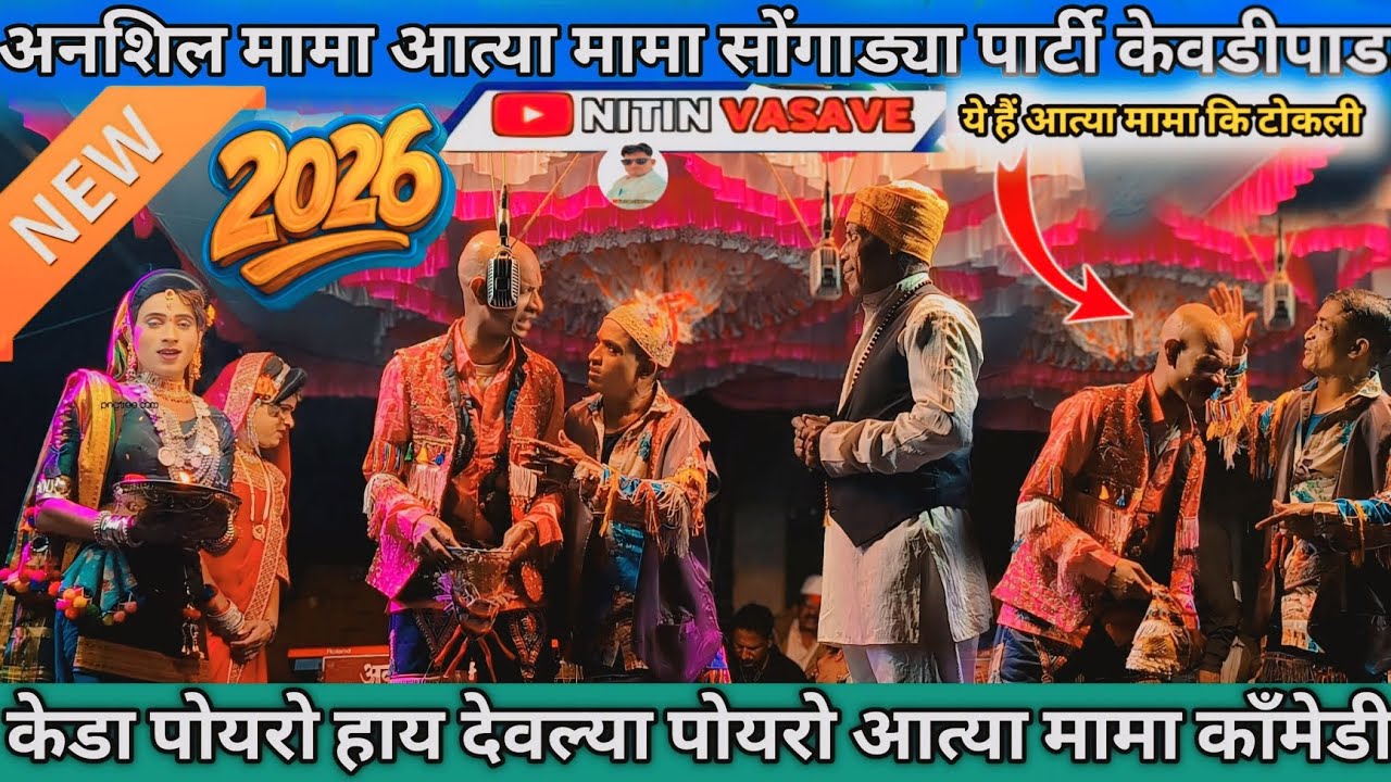 केडा पोयरो हाय देवल्या सोंगाड्या पोयरो हाय सुपर धमाकेदार काँमेडी 