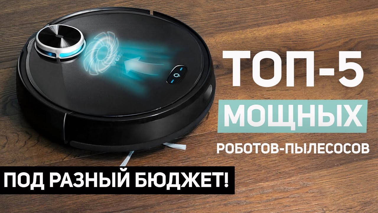 САМЫЕ МОЩНЫЕ РОБОТЫ-ПЫЛЕСОСЫ В 2021 ГОДУ🔥 Какой выбрать при разном бюджете?!