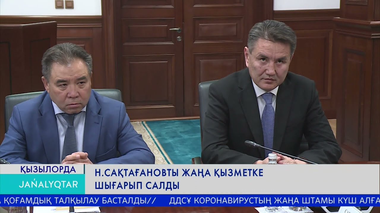 Н.Сақтағановты жаңа қызметке шығарып салды