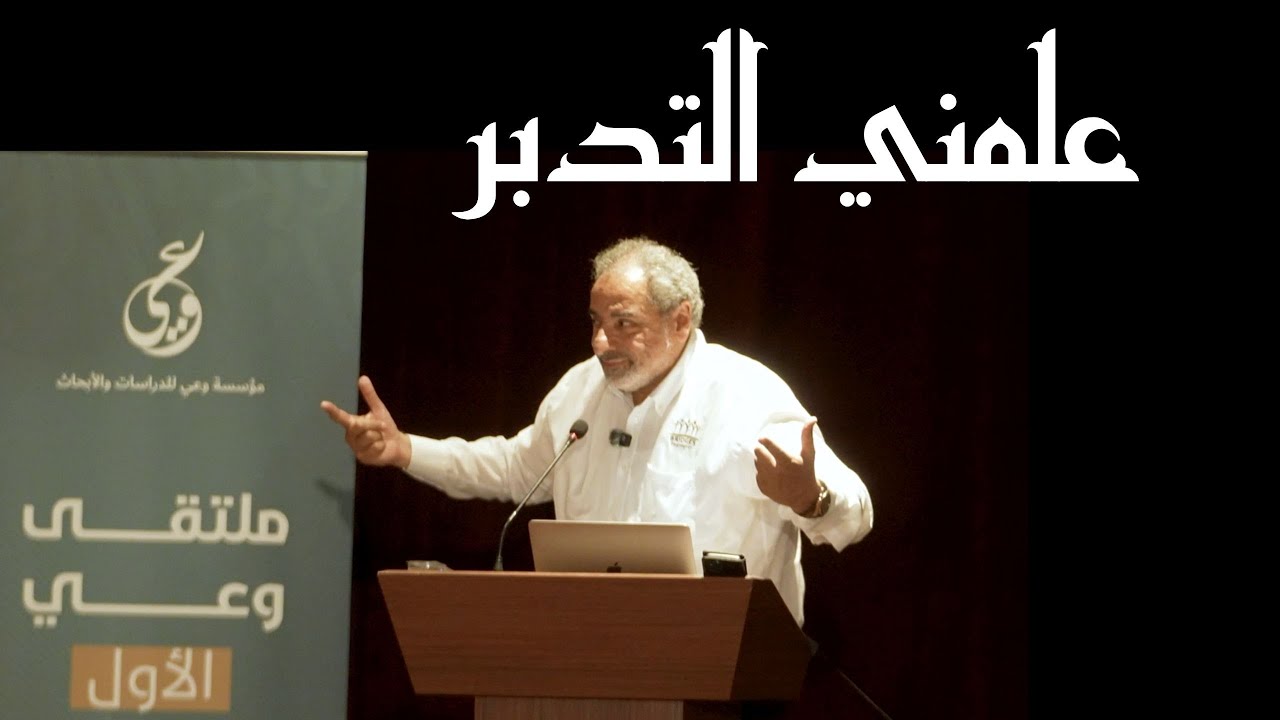 علمني التدبر / كلمة فاضل سليمان في ملتقى وعي الأول في اسطنبول في مايو ٢٠٢٥