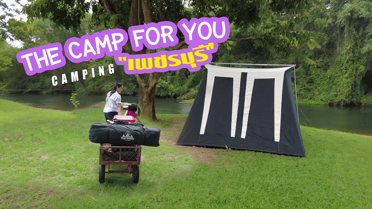 #ลานกางเต็นท์เพชรบุรี The Camp for you น้ำใสไหลเย็นเห็นตัวปลา EP.24 @plengmychannel1282