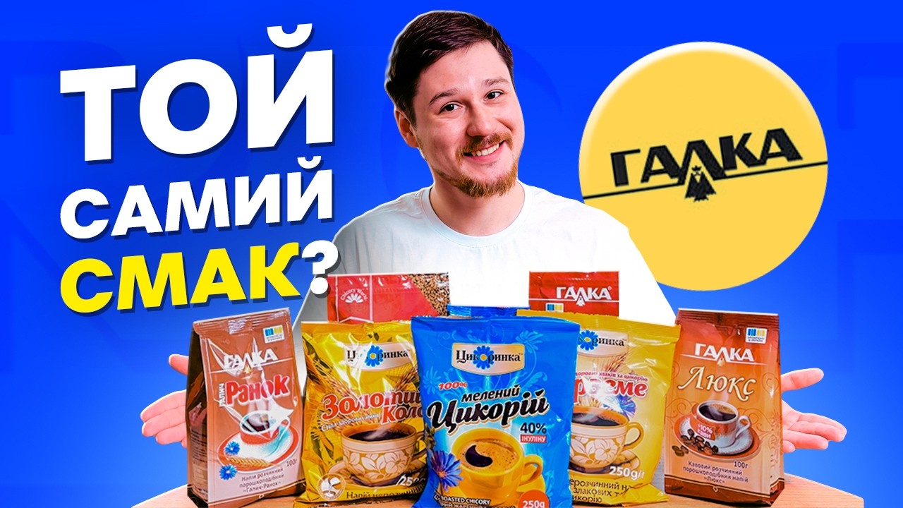 Тестую каву та цикорій від Галки: Смак дитинства чи розчарування?