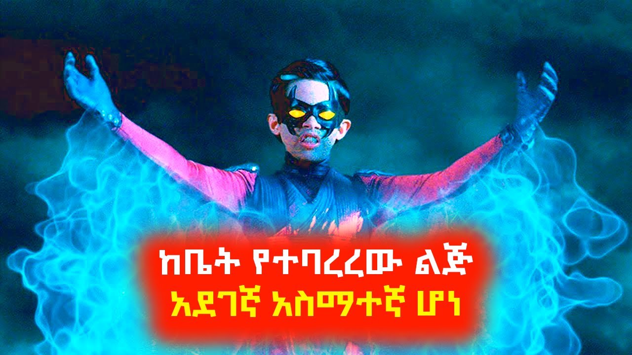 ከቤት የተባረረው ልጅ አደገኛ አስማተኛ ሆነ  ⚠️ Mert film | Sera film