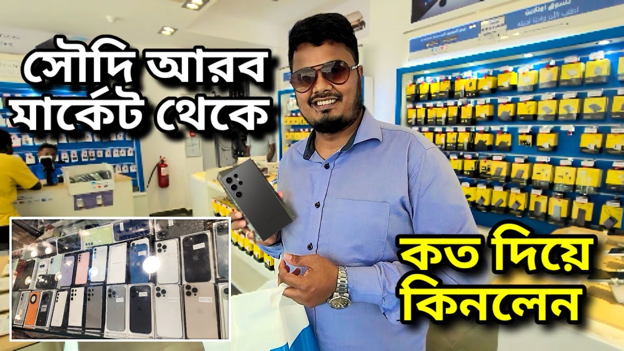 সৌদি আরব মার্কেট থেকে মোবাইল কিনলাম। Smart phone buying Saudi Arabia #smartphone #unboxing