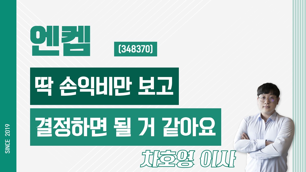 엔켐 (348370) - 딱 손익비만 보고 결정하면 될 거 같아요