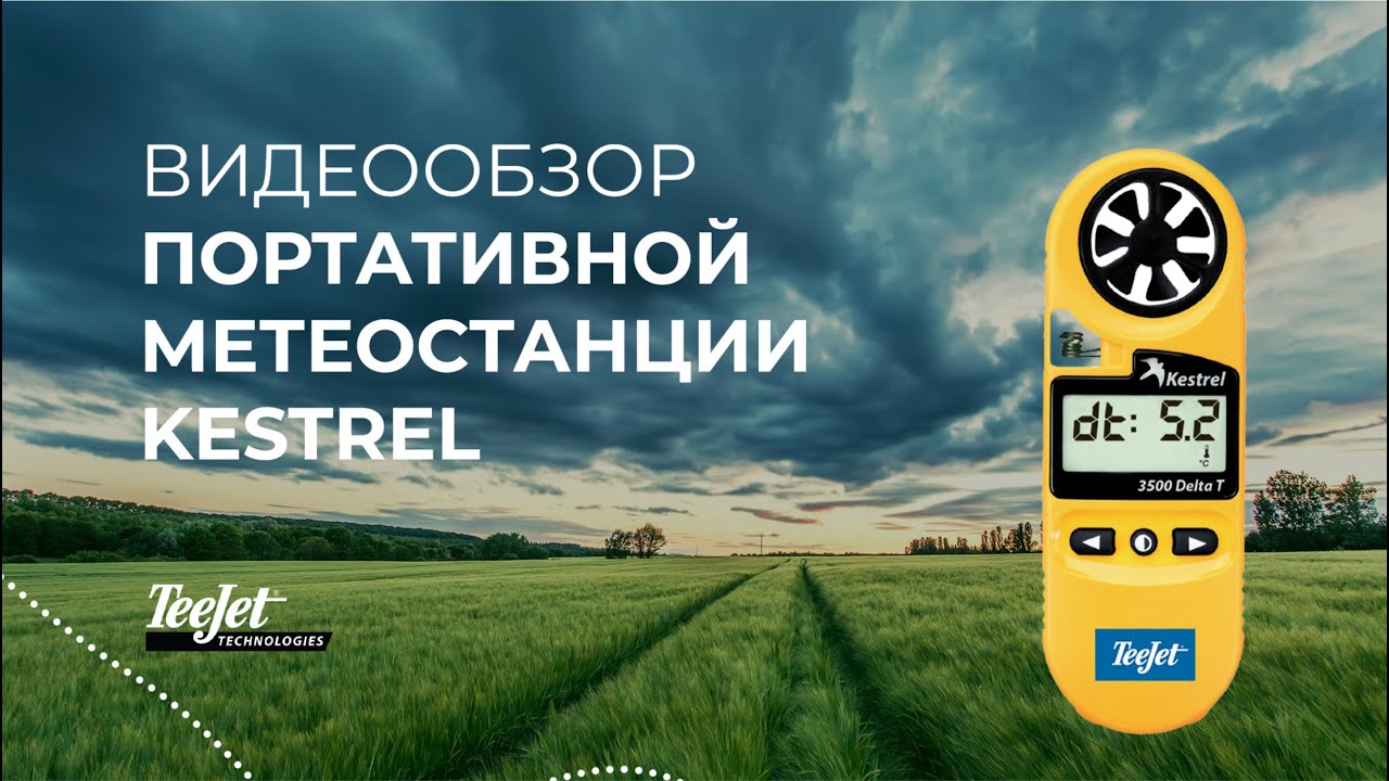 ВИДЕОИНСТРУКЦИЯ НА АНЕМОМЕТР KESTREL. Часть 1