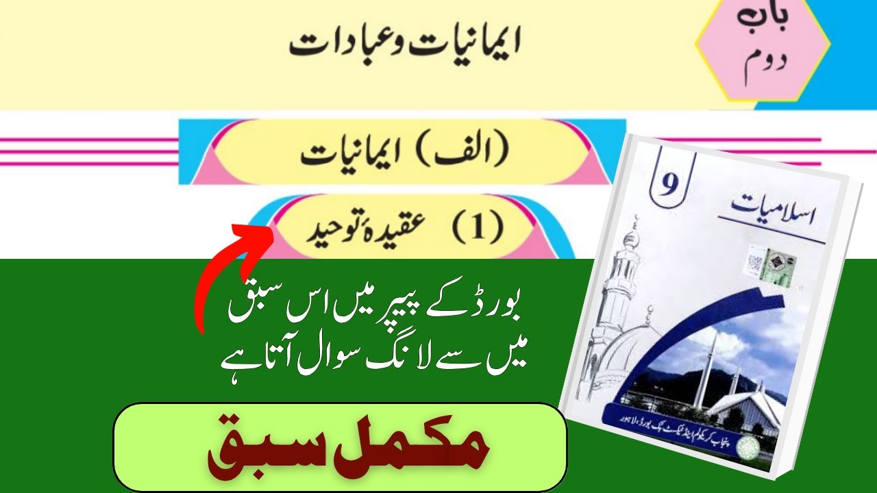 📘 9th Class Islamiat New Book 2025 | Chapter 2: عقیدہ توحید | Exercise Solution ⁨@LastHopeStudy