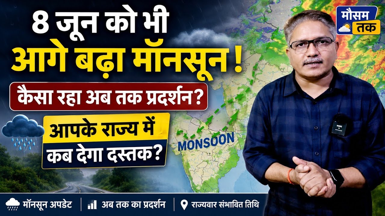 Monsoon Update: 8 जून को भी आगे बढ़ा मॉनसून, कैसा रहा अब तक प्रदर्शन, आपके राज्य में कब देगा दस्तक