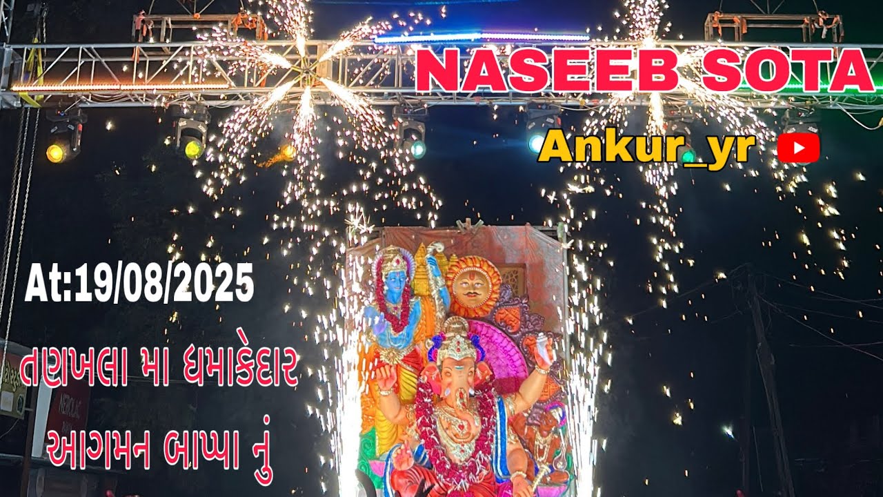 તણખલા મા ગણપતિ આગમન ફૂલ પબ્લિક 