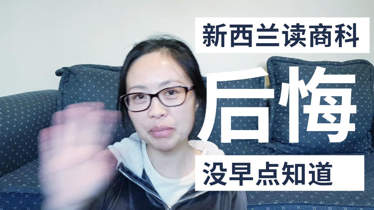 ¥10万留学新西兰，商科性价比最高? |大龄中年留学新西兰毕业找工作经历 | 新西兰市场需求量大的这个专业为什么中国人很少 | 紐西蘭大齡留學商科找工作經歷