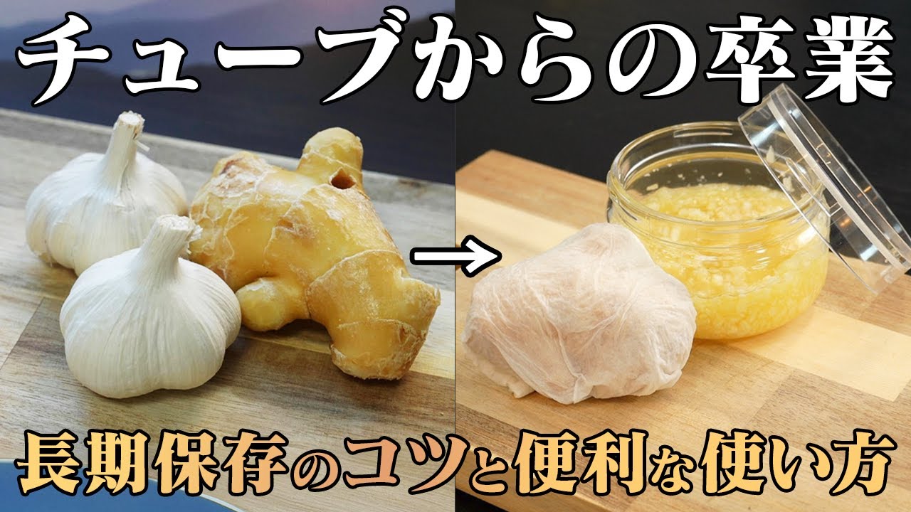 『料理家が普段やってる保存法』ニンニクと生姜を日常でもっと使いやすく。