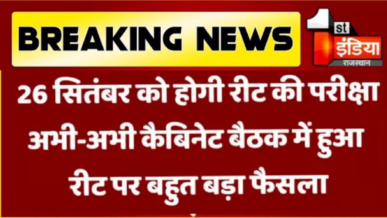 REET NEWS TODAY🔴 Reet Exam latest news today🔴। REET 2021 news today। Reet update | REET Exam Date