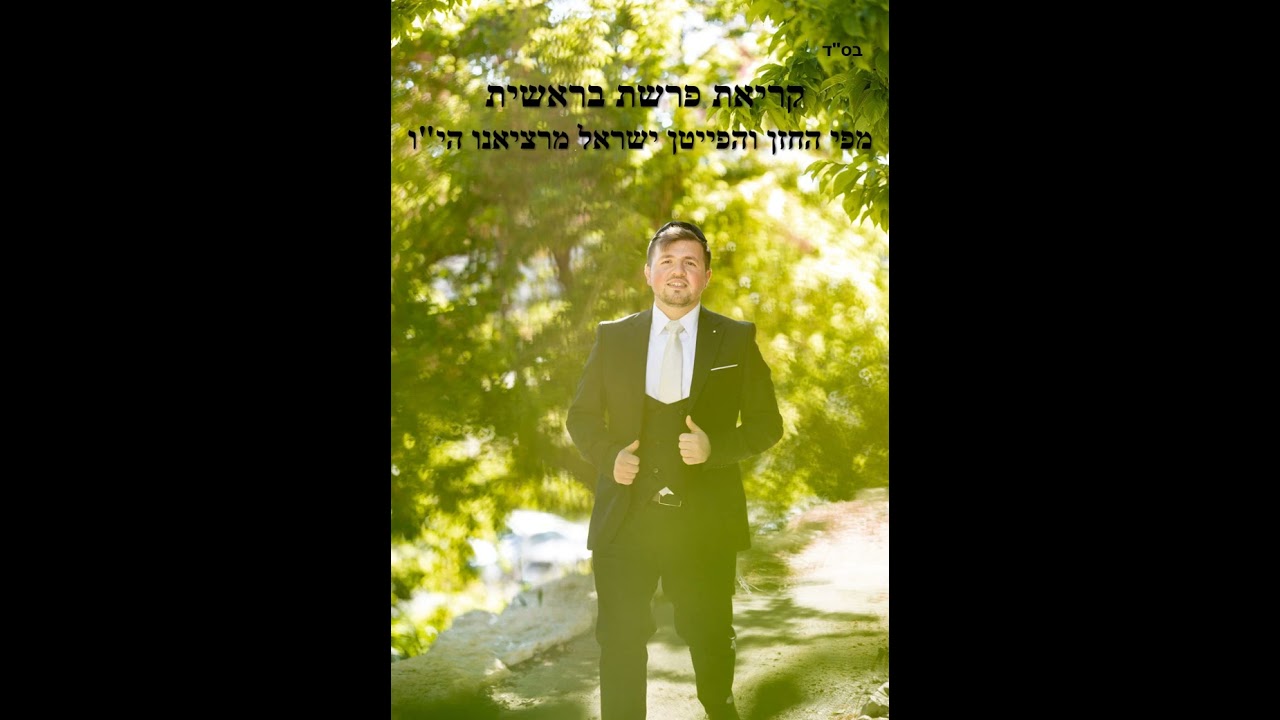 פרשת בראשית - ישראל מרציאנו