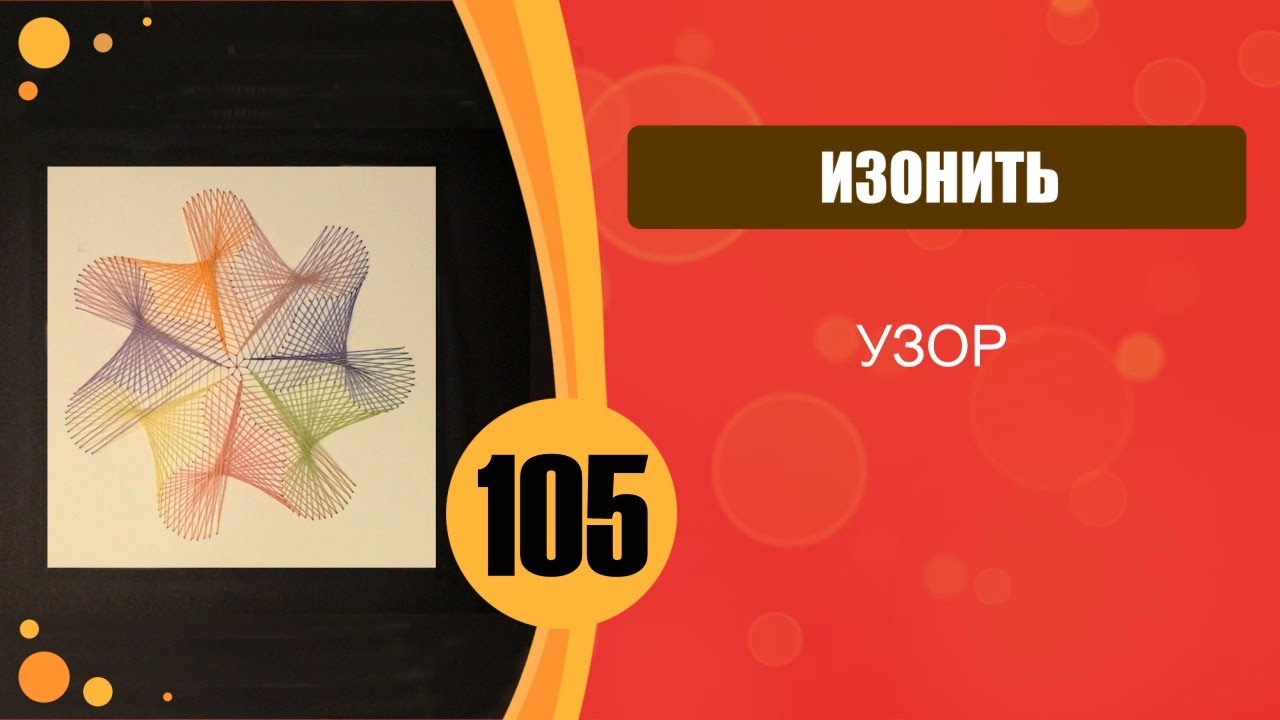 Изонить 105 - Узор