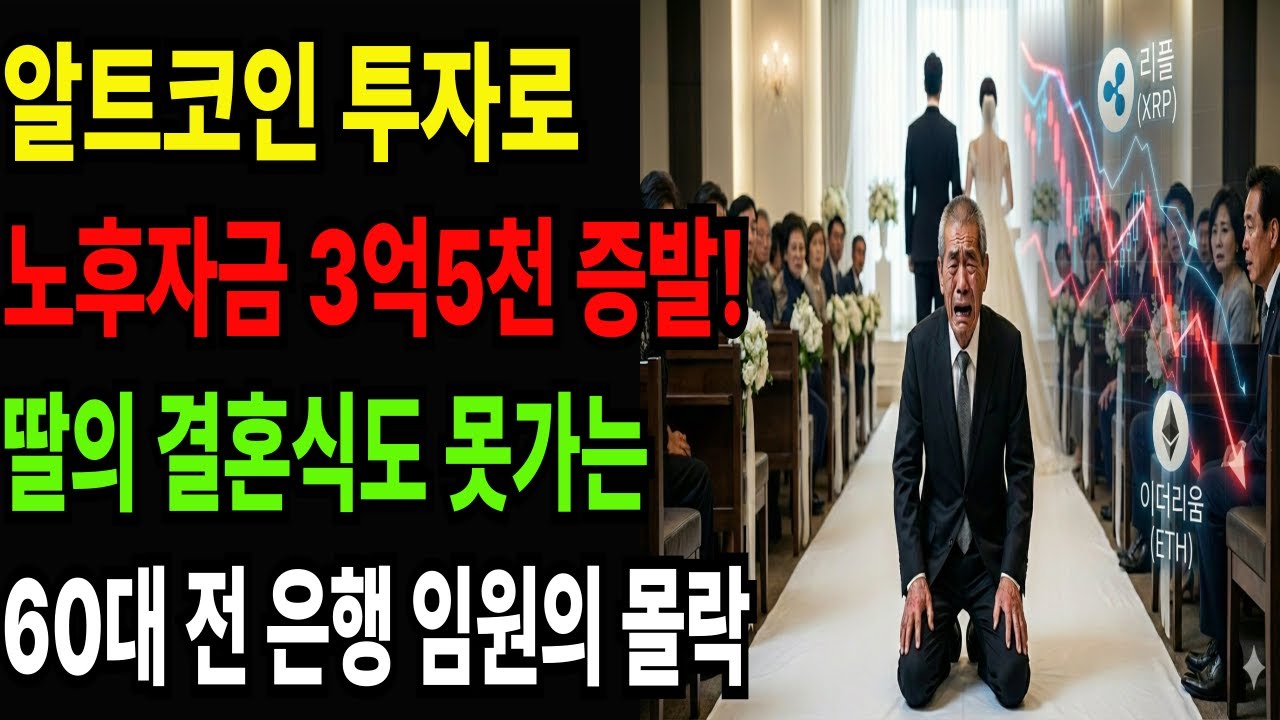 [노후자금사연]3억 5천이 날라갔다...무리한 코인투자 실패로 노후자금도 잃고 가족의 신뢰까지 잃어 딸의 결혼식까지 못 간 60대 농협 지점장의 눈물ㅣ투자성공사연ㅣ코인사연ㅣ오디오북