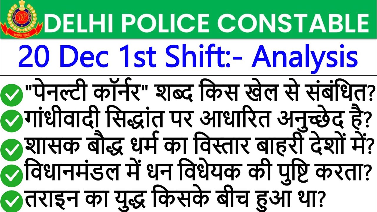 Delhi Police Constable 20 December 1st Shift Exam Analysis 2025 |Delhi Police Constable Review Today