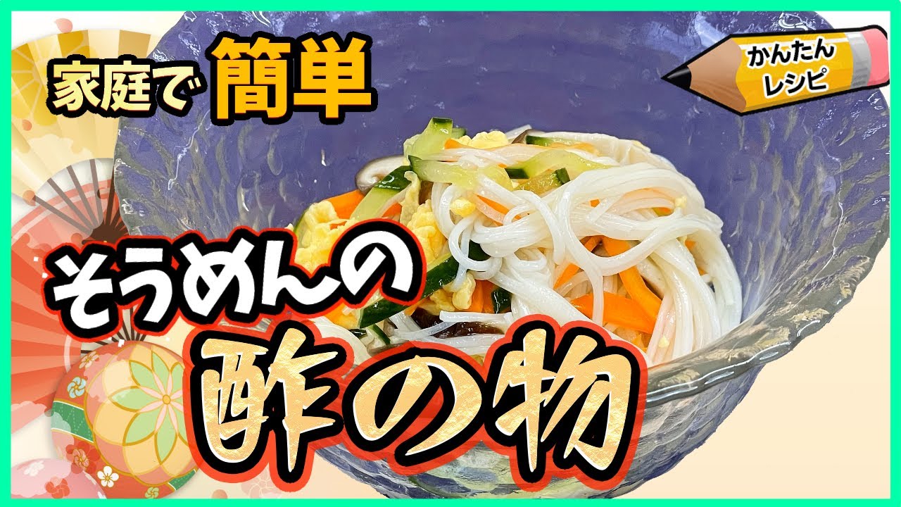 【和のレシピ】そうめんアレンジレシピ 素麺の酢の物 旨い！安い！簡単！