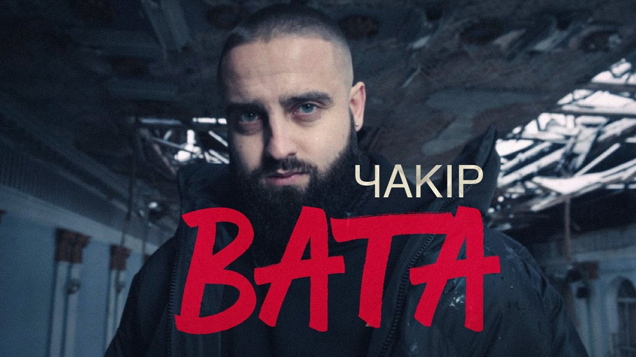 ЧАКІР - Вата [Прем'єра кліпу 2022]