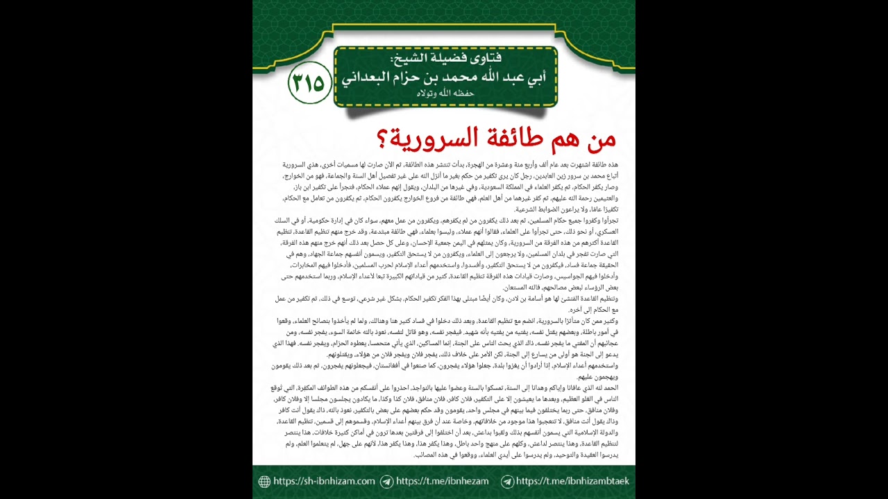 315 من هم. طائفة السرورية؟ الشيخ محمد بن حزام البعداني 