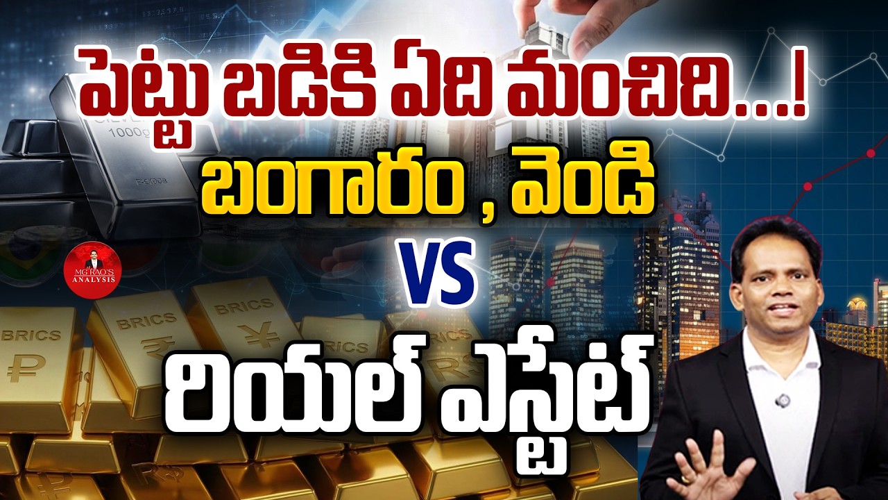 Which is better for investment? |  Gold , Silver VS Real Estate | MG Rao Analyst