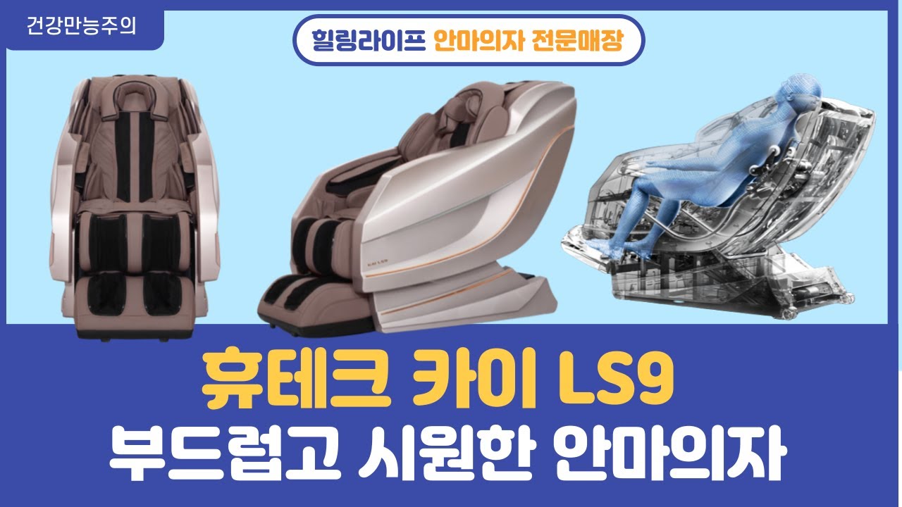 휴테크  카이 추천 안마의자 LS9 살펴보기 (부드러운 마사지볼 움직임 확인하세요!)