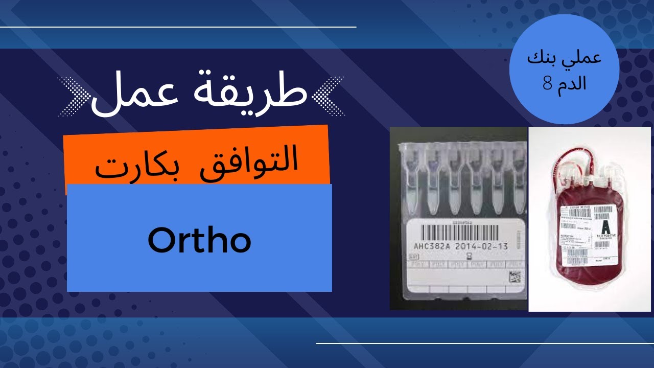 طريقة عمل اختبار التوافق بكارت Ortho 8