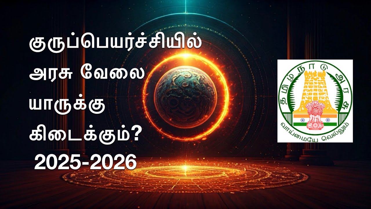 அரசு வேலை யாருக்கு கிடைக்கும் | Government Job Predictions 2025 | Guru Peyarchi 2025 | Kalai Astro