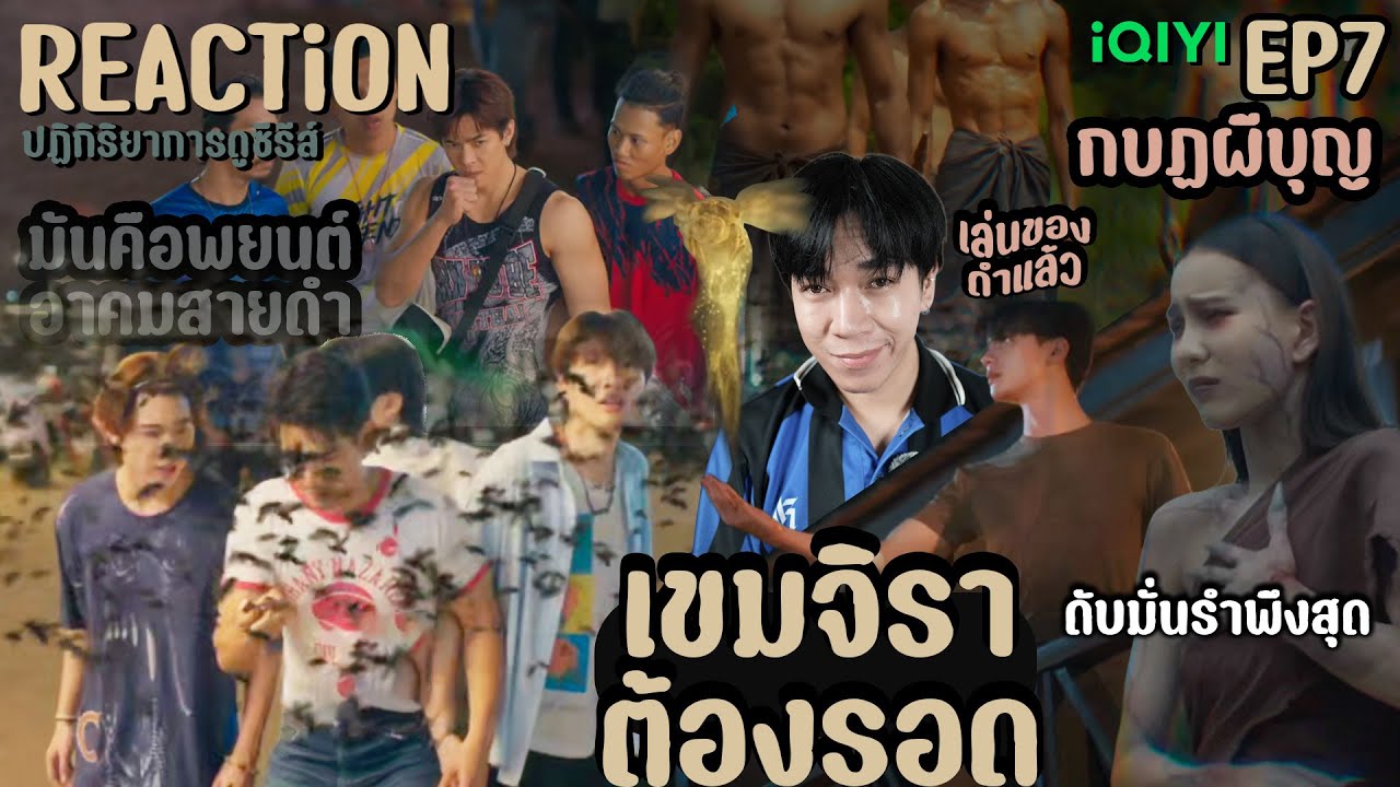 REACTION เขมจิราต้องรอด EP7 : ผีบุญ