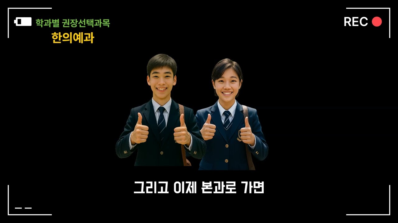 한의예과 권장 선택과목 안내
