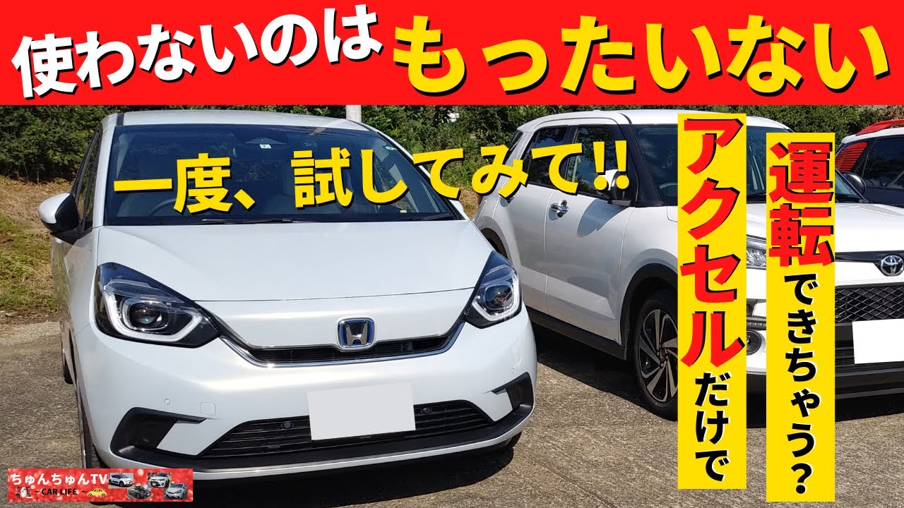 【新型フィット】まるでワンペダル!?これは試してほしい！～Bレンジ走行！～｜HONDA FIT
