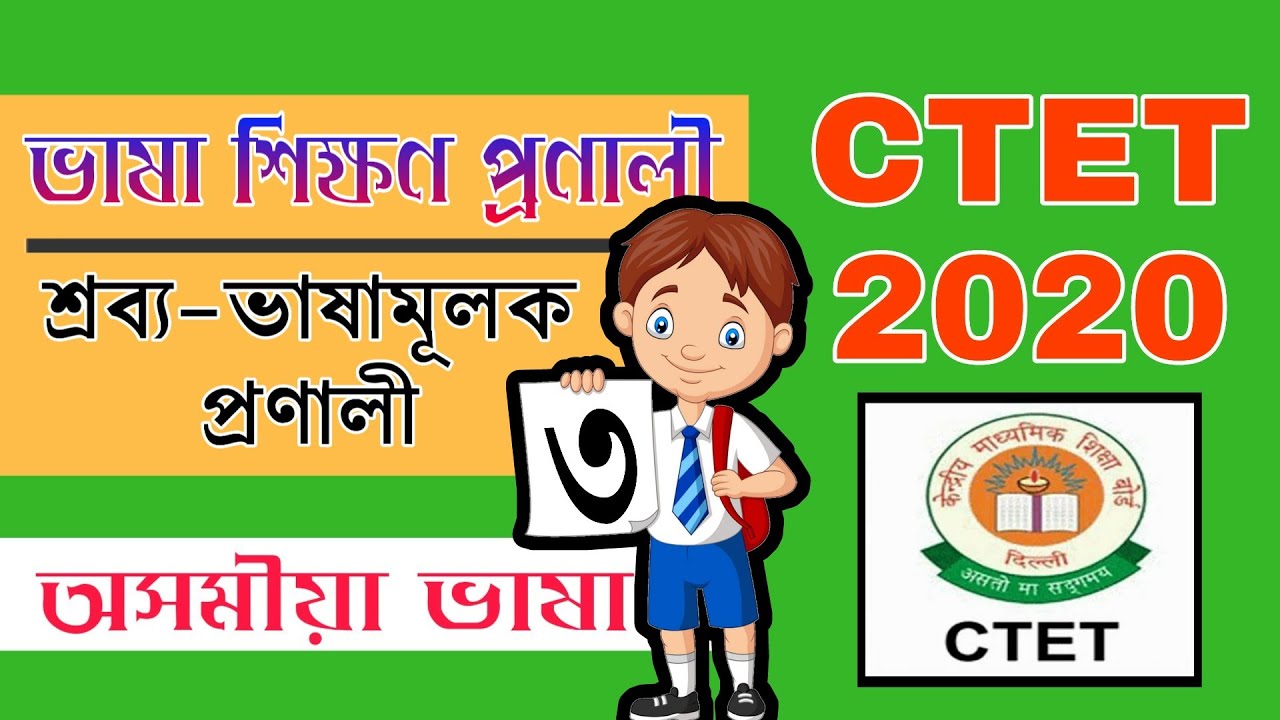 শ্ৰব্য-ভাষামূলক প্ৰণালী (তিনি) | CTET JULY 2020 | Assamese Language Pedagogy | Audio-Lingual Method