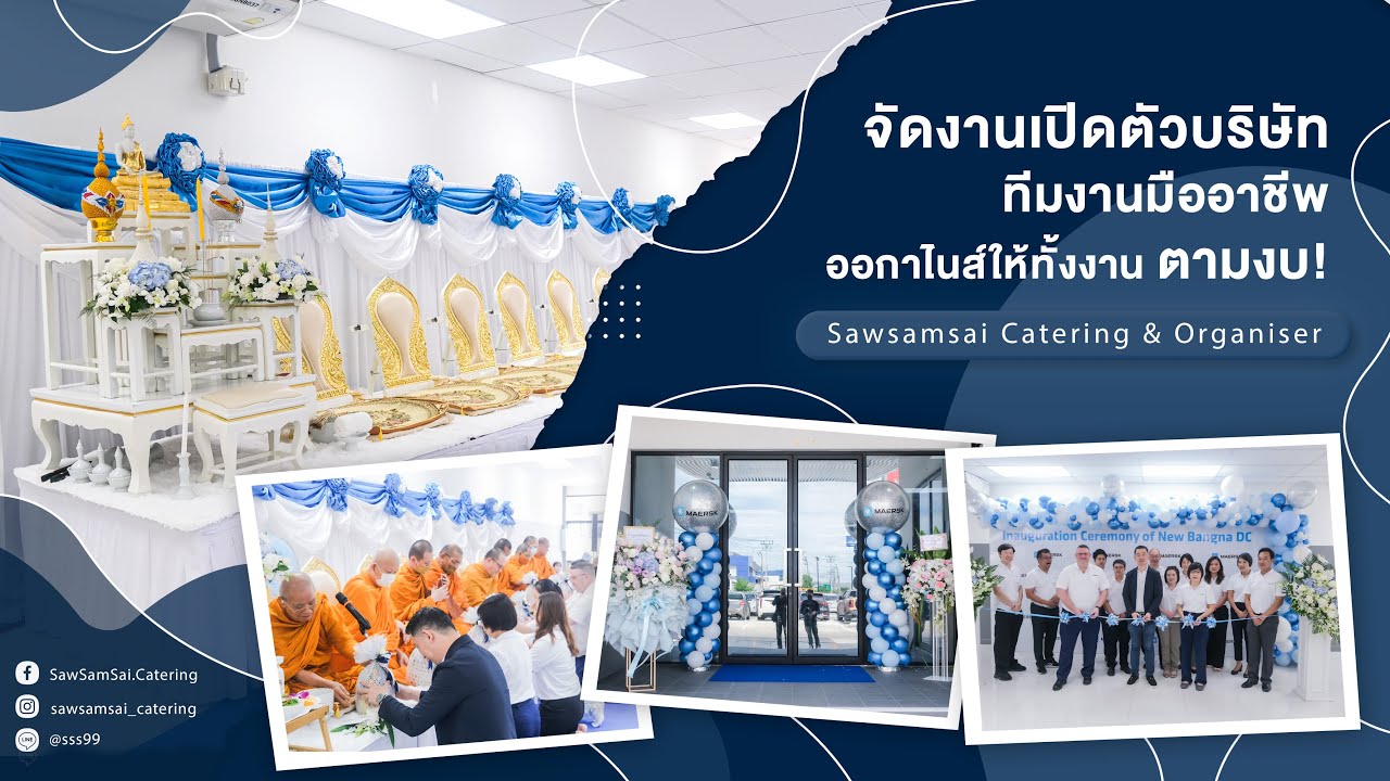 Grand Opening เปิดตัวบริษัท Maersk  ทีมงานมืออาชีพ ออกาไนส์ให้ทั้งงาน ตามงบ!