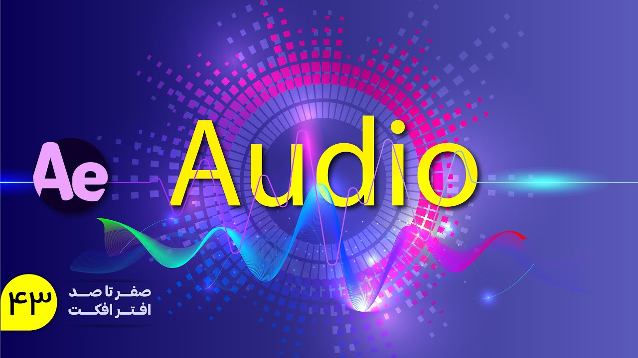 آموزش افتر‌افکت | افکت صدا(Audio) در افترافکت