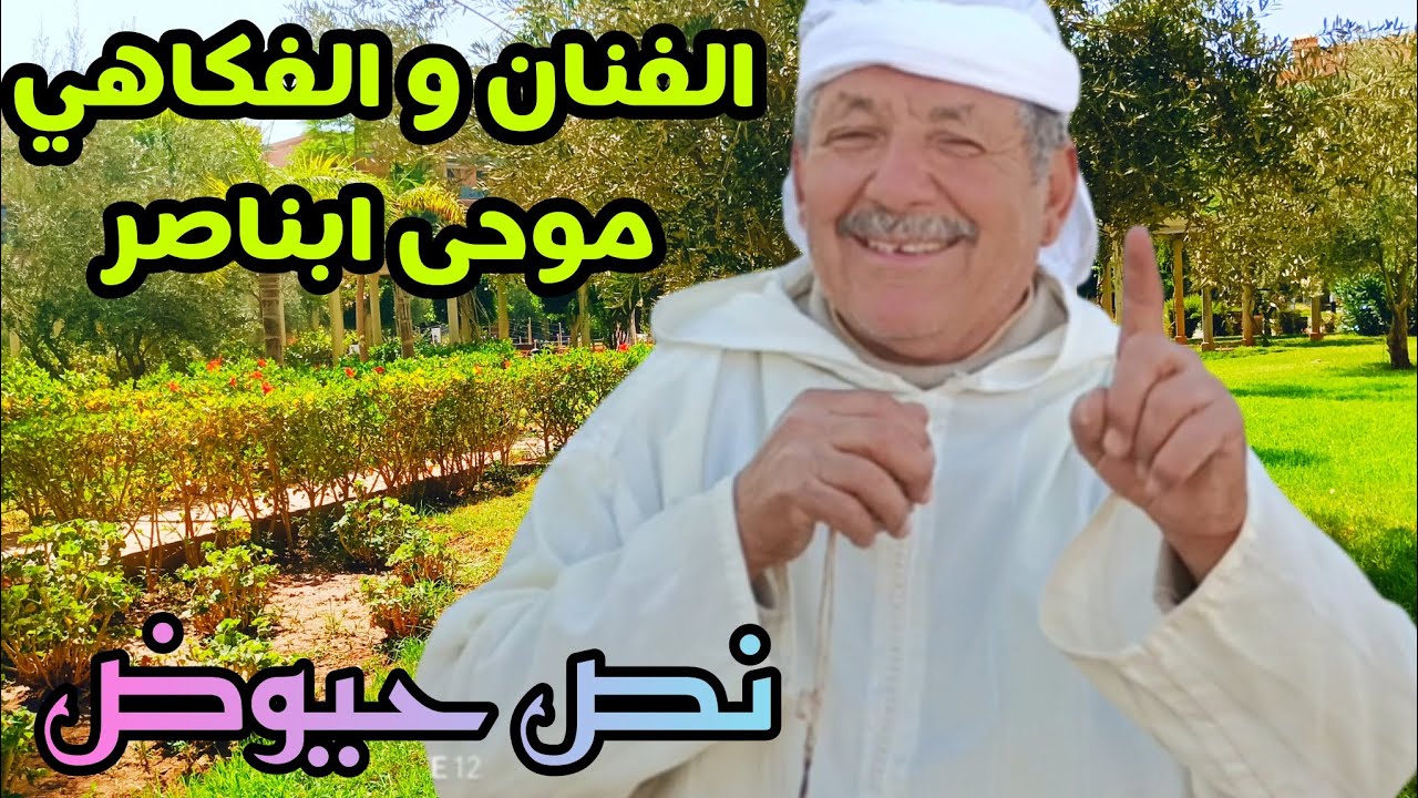 الفكاهي والفنان موحى ابناصر نص حيوض 🤣🤣