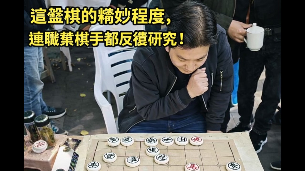 這盤棋的精妙程度，連職業棋手都反覆研究！