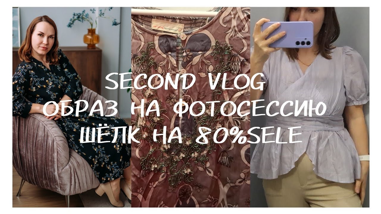 Секонд хенд влог апрель- май/ находки брендов на скадках/ Шёлк🛍👡👗