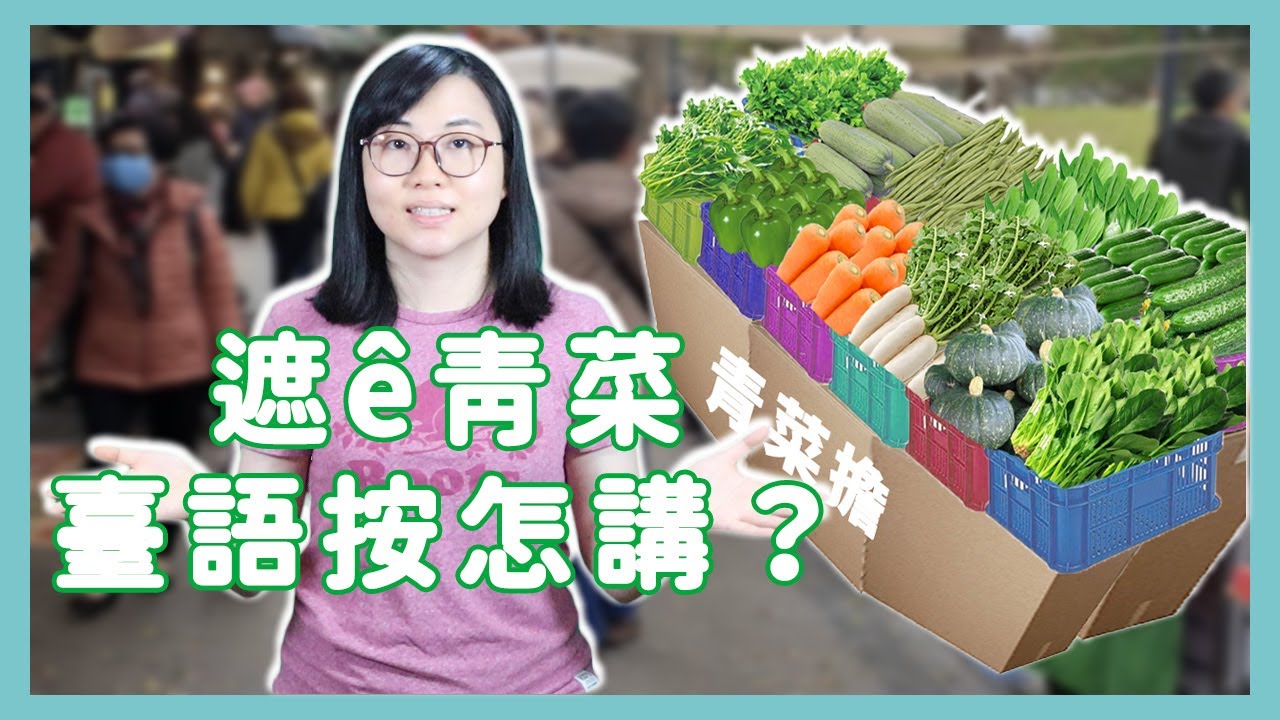 12種蔬菜的台語說法 你知道幾種？｜12種青菜ê臺語講法 你知影偌濟？【Lisa的臺語教室 25】