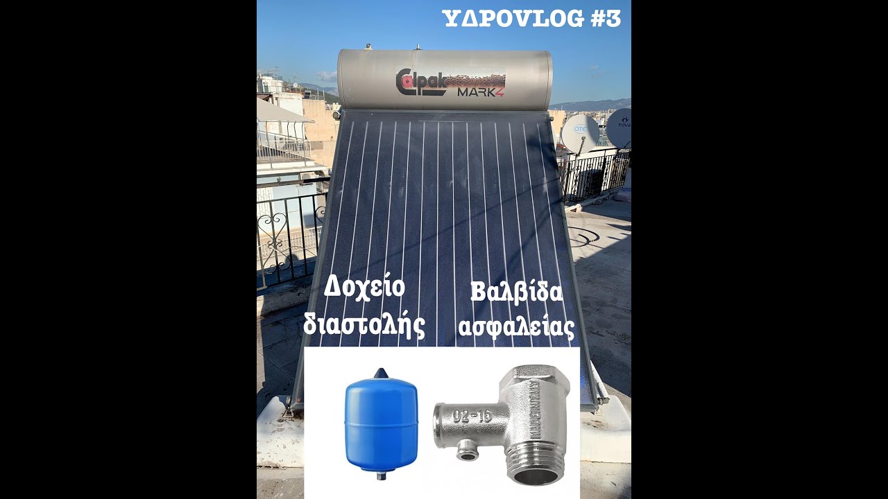 SERVICE ΗΛΙΑΚΟΥ CALPAK MARK 4 ~ ΔΟΧΕΙΑ ΔΙΑΣΤΟΛΗΣ~ΒΑΛΒΙΔΑ ΑΣΦΑΛΕΙΑΣ 10 BAR #calpak #solar