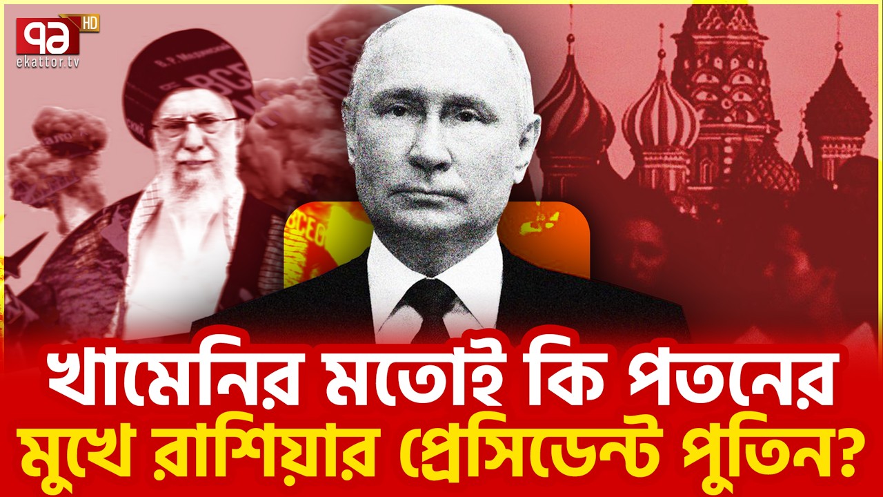 বিশ্লেষকের দাবি ঘিরে চাঞ্চল্য | Putin analysis | Ekattor TV