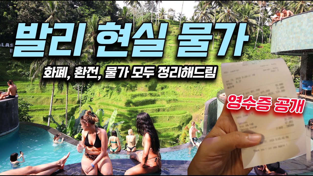 🇮🇩이게 진짜 발리 여행 물가입니다