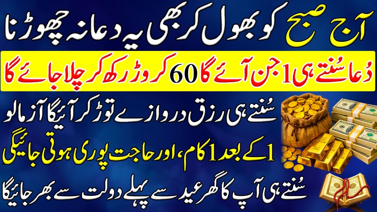 Powerful Dua For Rizq | Sirf 1 Minute Mein 🤲 Allah Rizq Ke 60 Darwaze Kholega 💰 | Dua For Money