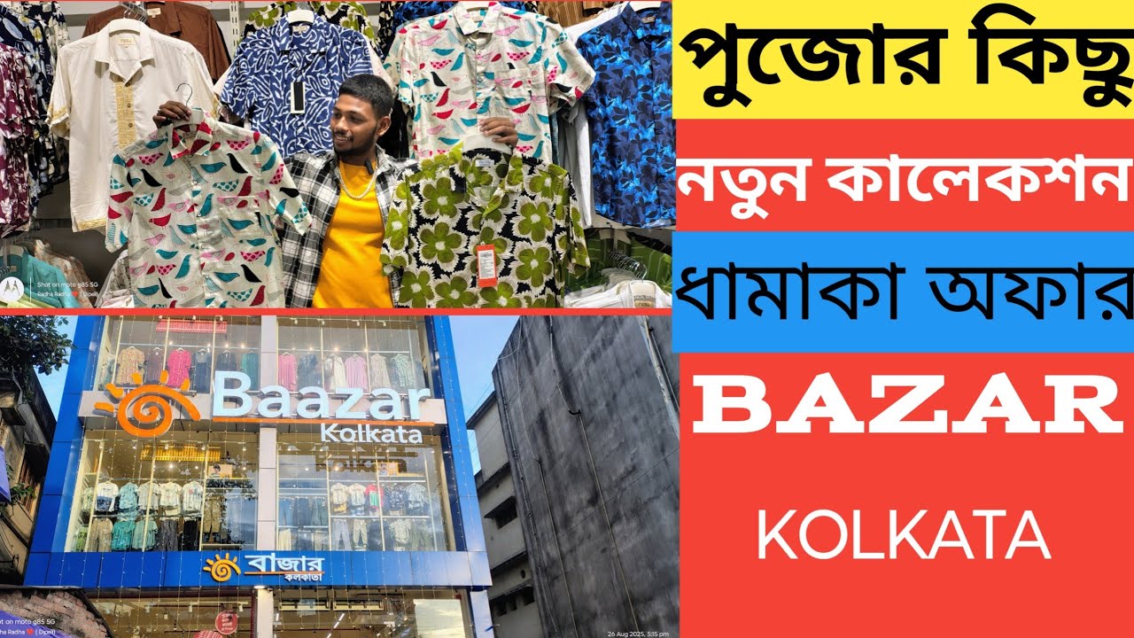 BAZAR KOLKATA নতুন উদ্বোধন হলো || পুজোর নতুন কালেকশন || 🤯#facebook #vlog #trending #travel #habra 